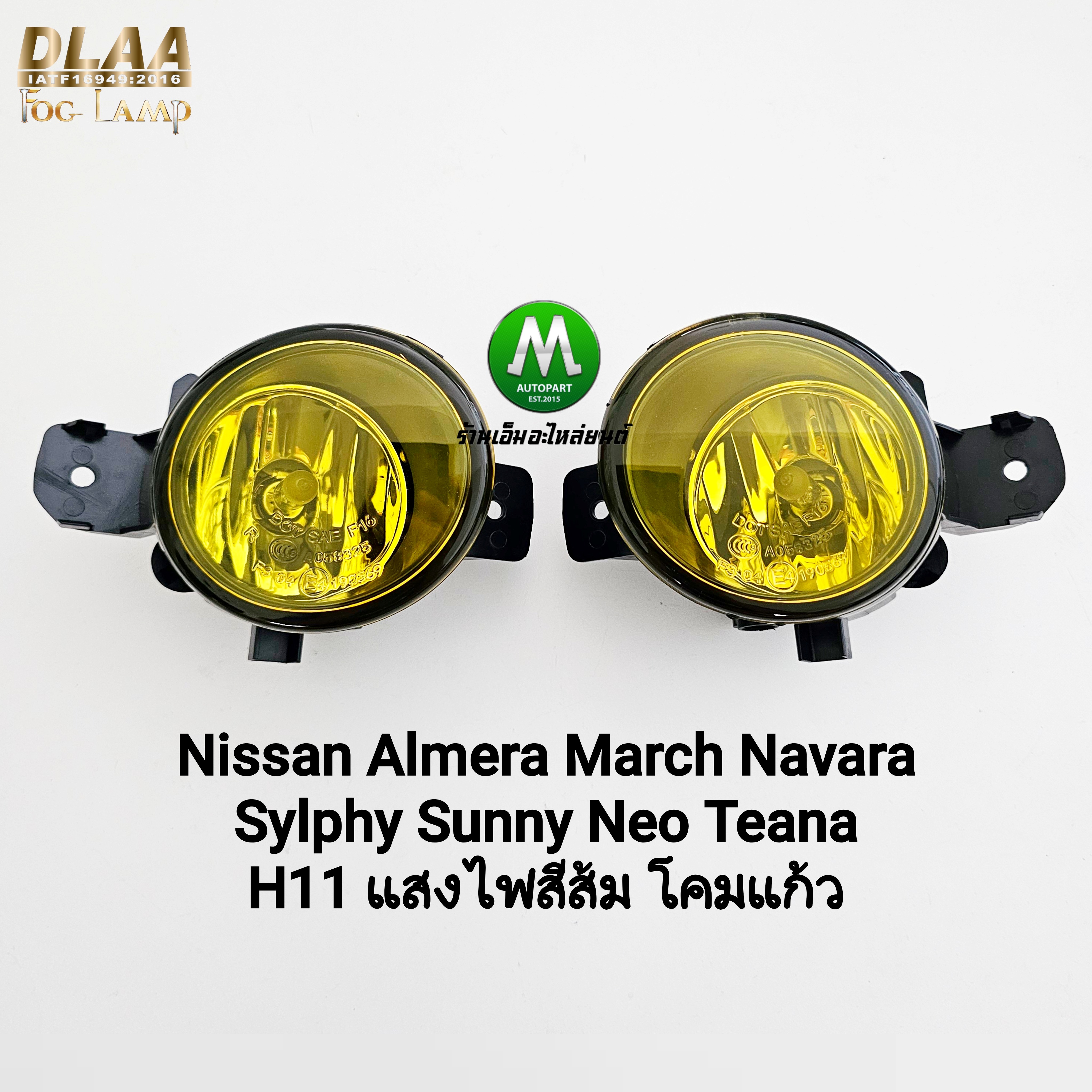 ไฟตัดหมอก Nissan Almera March Navara Sylphy Sunny Neo Teana 2010 - 2019 โคมเหลือง 1 คู่ โคมไฟ หลอดไฟ