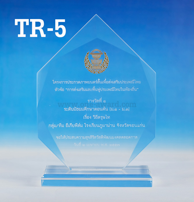 Code: TR-5 โล่อะคริลิค ความสูงตัวโล่ 5 - 8 นิ้ว ความหนาอะคริลิค 15 มม. พร้อมเลเซอร์ข้อความและโลโก้ ลงสีได้ไม่เกิน 2 สี ***ราคาเริ่มต้นที่ 560 บาท***