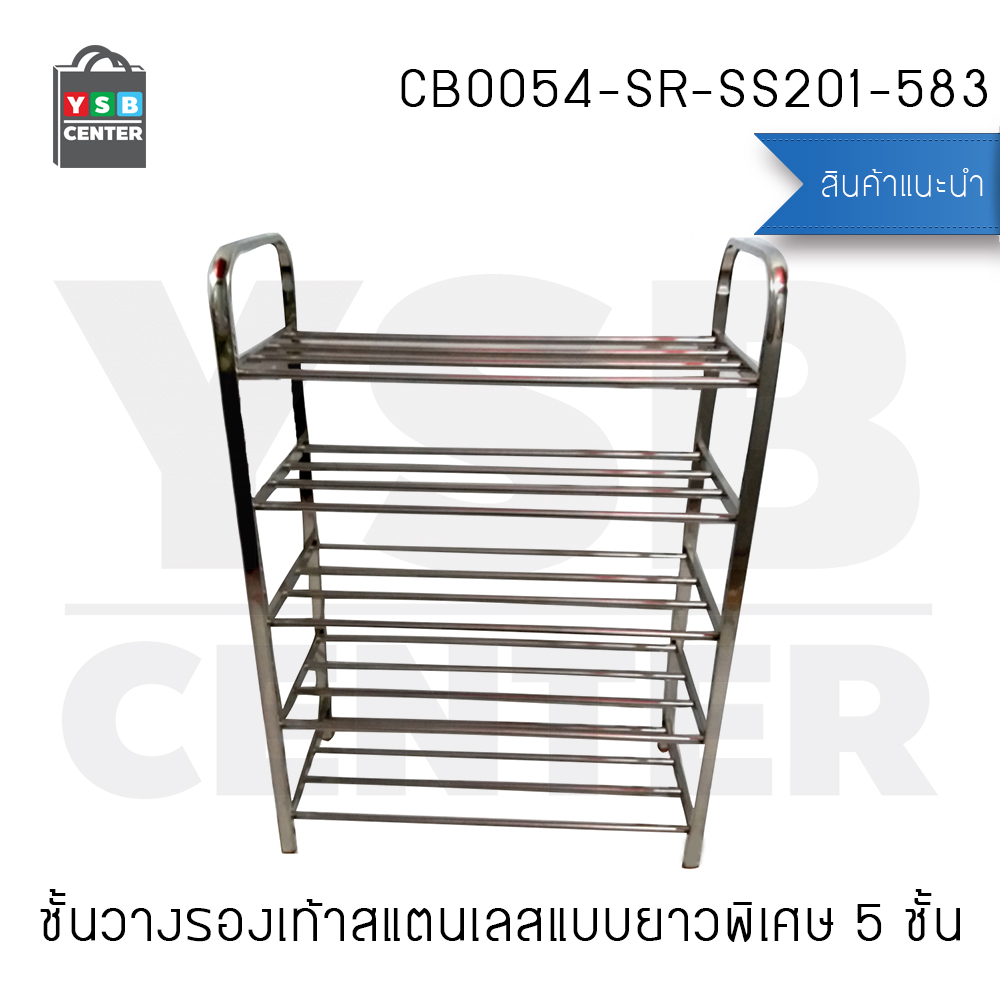 CASSA ชั้นวางรองเท้าแสตนเลส ชั้นวาง อเนกประสงค์ 5 ชั้น ความยาว 83 cm. รุ่น CB0054-SR-SS201-583