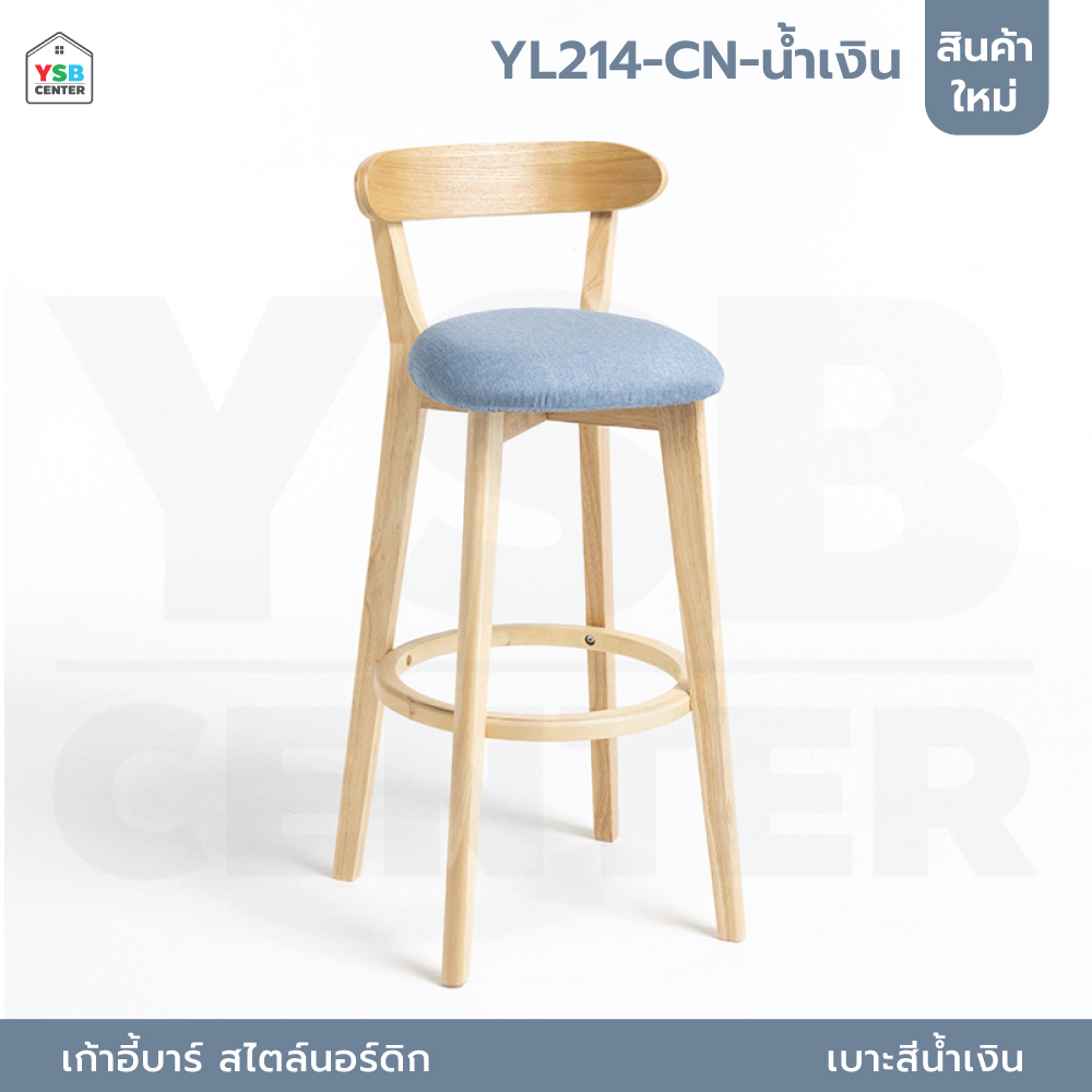 เก้าอี้บาร์ ทรงสูง เคาน์เตอร์บาร์ ขาไม้ เฟอร์นิเจอร์แต่งบ้าน YL213 - YL220