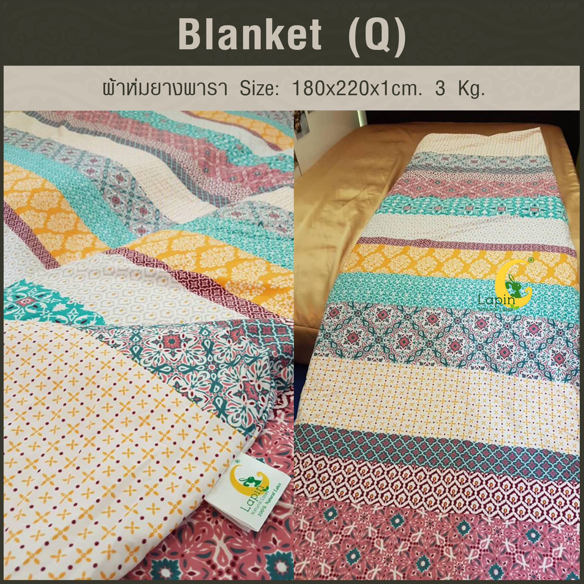Blanket (Q) ผ้าห่มยางพารา Size: 180 x 220 x 1 cm. 3 Kg.