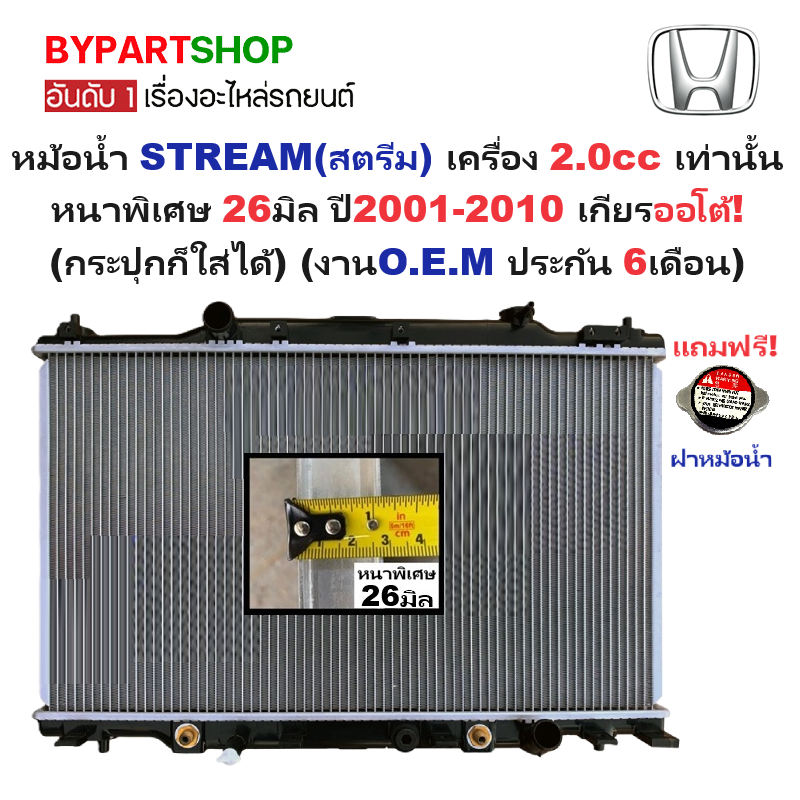 หม้อน้ำ HONDA STREAM(สตรีม) เครื่อง 2.0cc หนาพิเศษ 26มิล ปี2001-2010 เกียรออโต้ (กระปุกก็ใส่ได้) (O.E.M ประกัน 6เดือน)