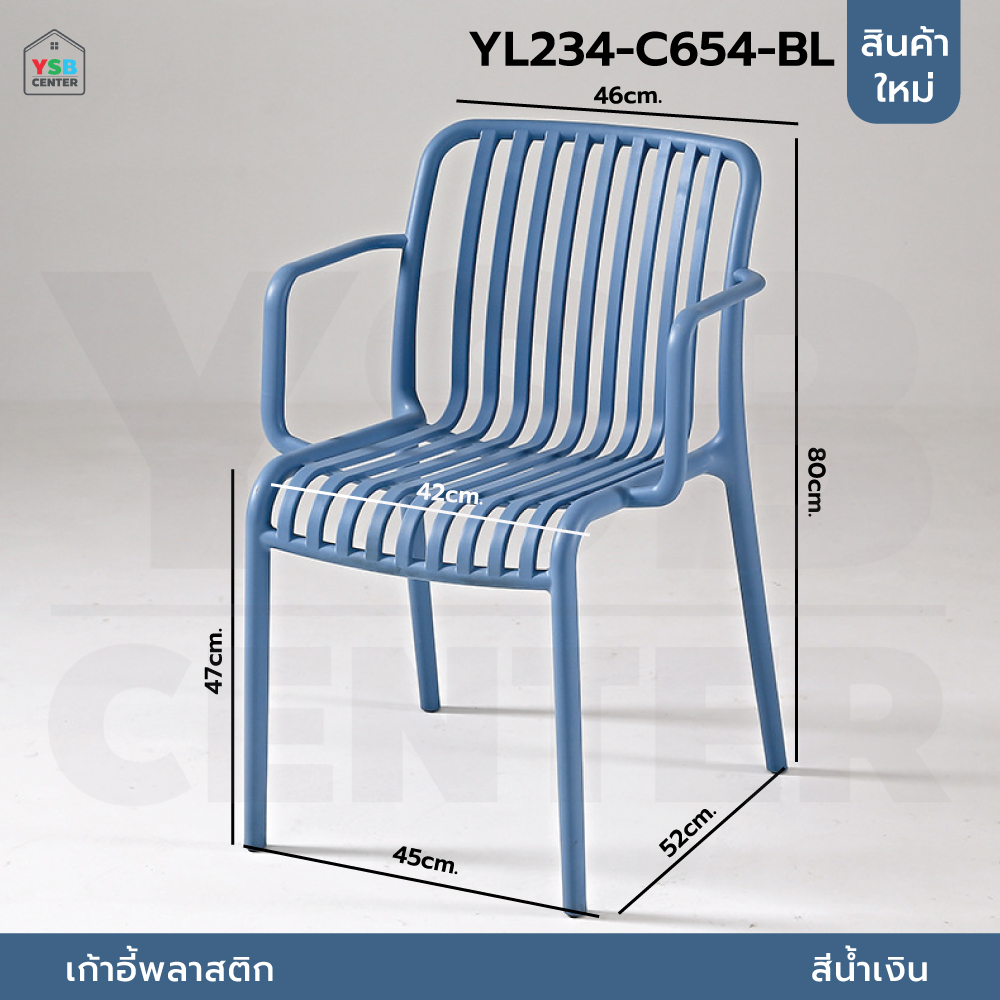 เก้าอี้ มีพนักพิง วางแขน เฟอร์นิเจอร์แต่งบ้าน ที่นั่งพลาสติกPP รุ่น YL228 - YL234