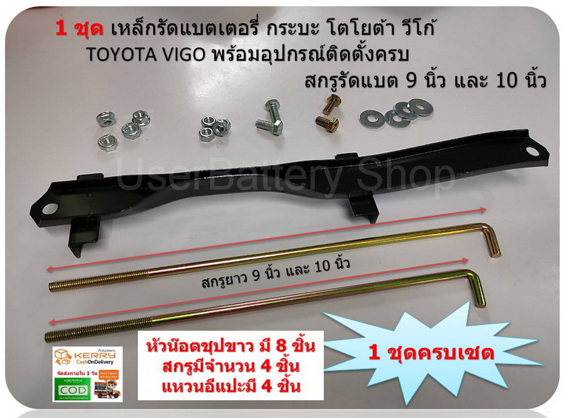 1 ชุด เหล็กคาดแบตเตอรี่ใหญ๋ กระบะ โตโยต้า วีโก้ TOYOTA VIGO # 74404-0K010 พร้อมสกรูรัดแบต 9 นิ้ว และ 10 นิ้ว หัวน๊อตจานจักร หัวน๊อตมิลขาว สกรูหัวเหลี่ยมสี่แฉก ครบชุด