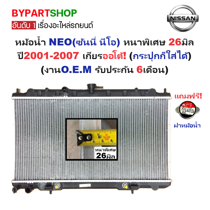 หม้อน้ำ NISSAN SUNNY NEO(ซันนี่ นีโอ) ทุกรุ่น หนาพิเศษ 26มิล ปี2001-2007 เกียรออโต้ (กระปุกใส่ได้) (O.E.M รับประกัน 6เดือน)