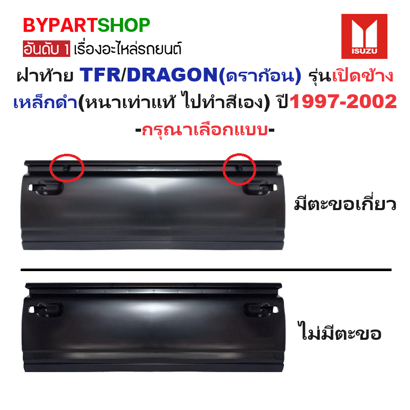 ฝาท้าย ISUZU TFR/DRAGON(ดราก้อน) รุ่นเปิดข้าง เหล็กดำ(หนาเทียบแท้ งานไม่ทำสี) ปี1997-2002 -กรุณาเลือกแบบ-
