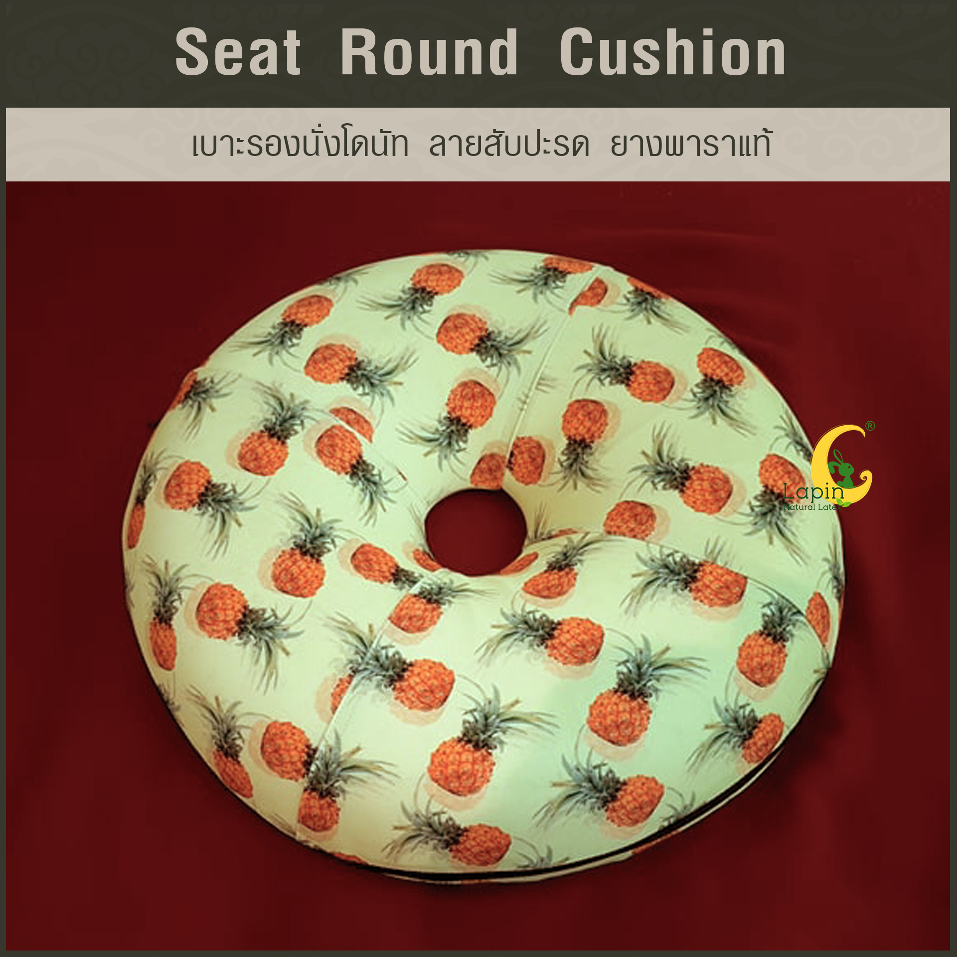 เบาะรองนั่งโดนัท(Seat Round Cushion)*ลายสับปะรด รุ่นล่าสุด ปลอก2ชั้น
