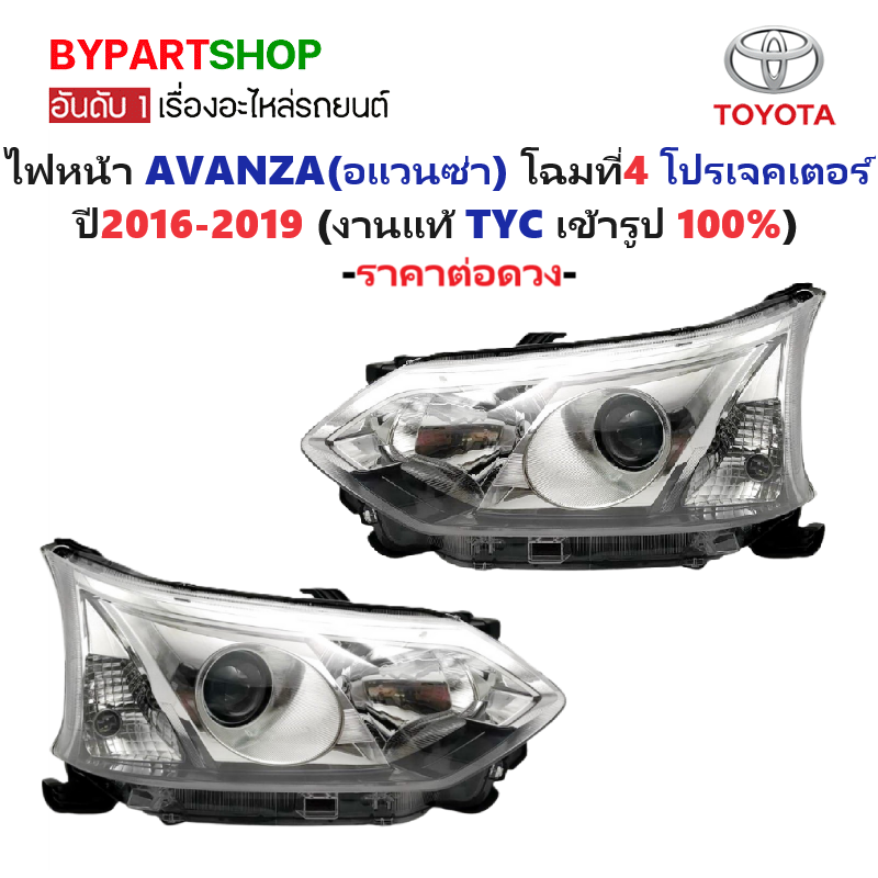 ไฟหน้า TOYOTA AVANZA(อแวนซ่า) โปรเจคเตอร์ ปี2016-2019 (งานแท้ TYC) -ราคาต่อดวง-