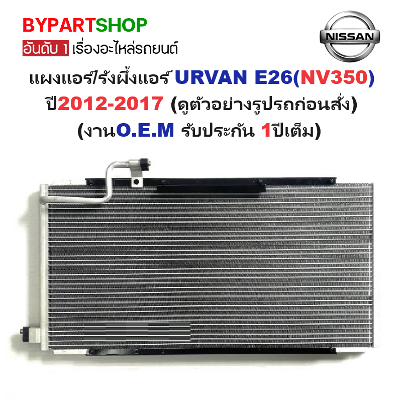 แผงแอร์/รังผึ้งแอร์ NISSAN URVAN E26(NV350) ปี2012-2017 (O.E.M รับประกัน 1ปี) (PL5667)