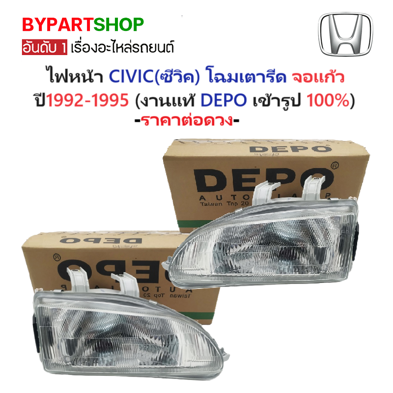 ไฟหน้า HONDA CIVIC(ซีวิค) โฉมเตารีด จอแก้ว ปี1992-1995 (งานแท้ DEPO) -ราคาต่อดวง-