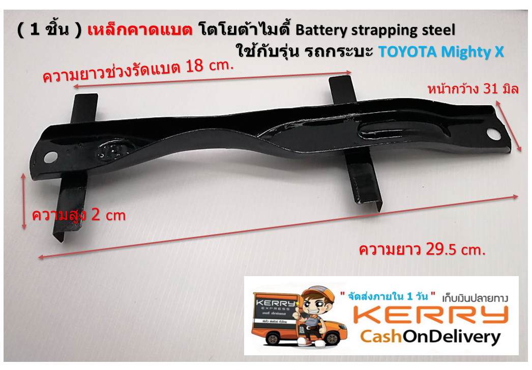 ( 1 ชิ้น ) เหล็กคาดแบตเตอรี่ โตโยต้าไมตี้ * เฉพาะเหล็กรัดแบตเท่านั้น * Battery strapping steel ใช้กับรุ่น รถกระบะ TOYOTA Mighty X