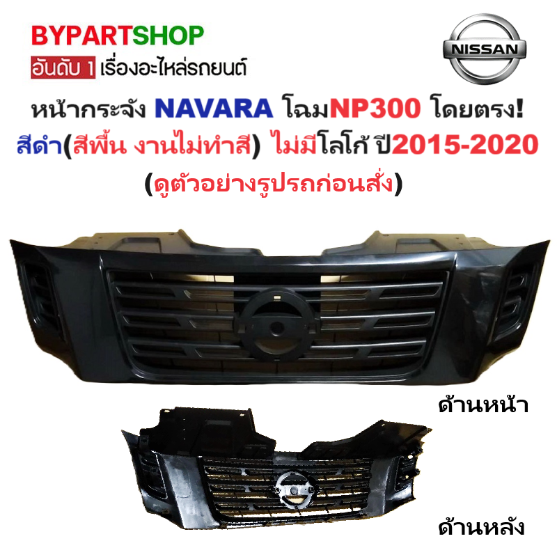 หน้ากระจัง NISSAN NAVARA(นาวาร่า) NP300 สีดำ(งานไม่ทำสี) ไม่มีโลโก้ ปี2015-2020 (NP300'15 ดำ FPI)