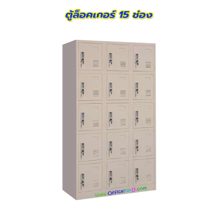 ตู้ล็อคเกอร์ 15 ช่อง รุ่น 3L-B5