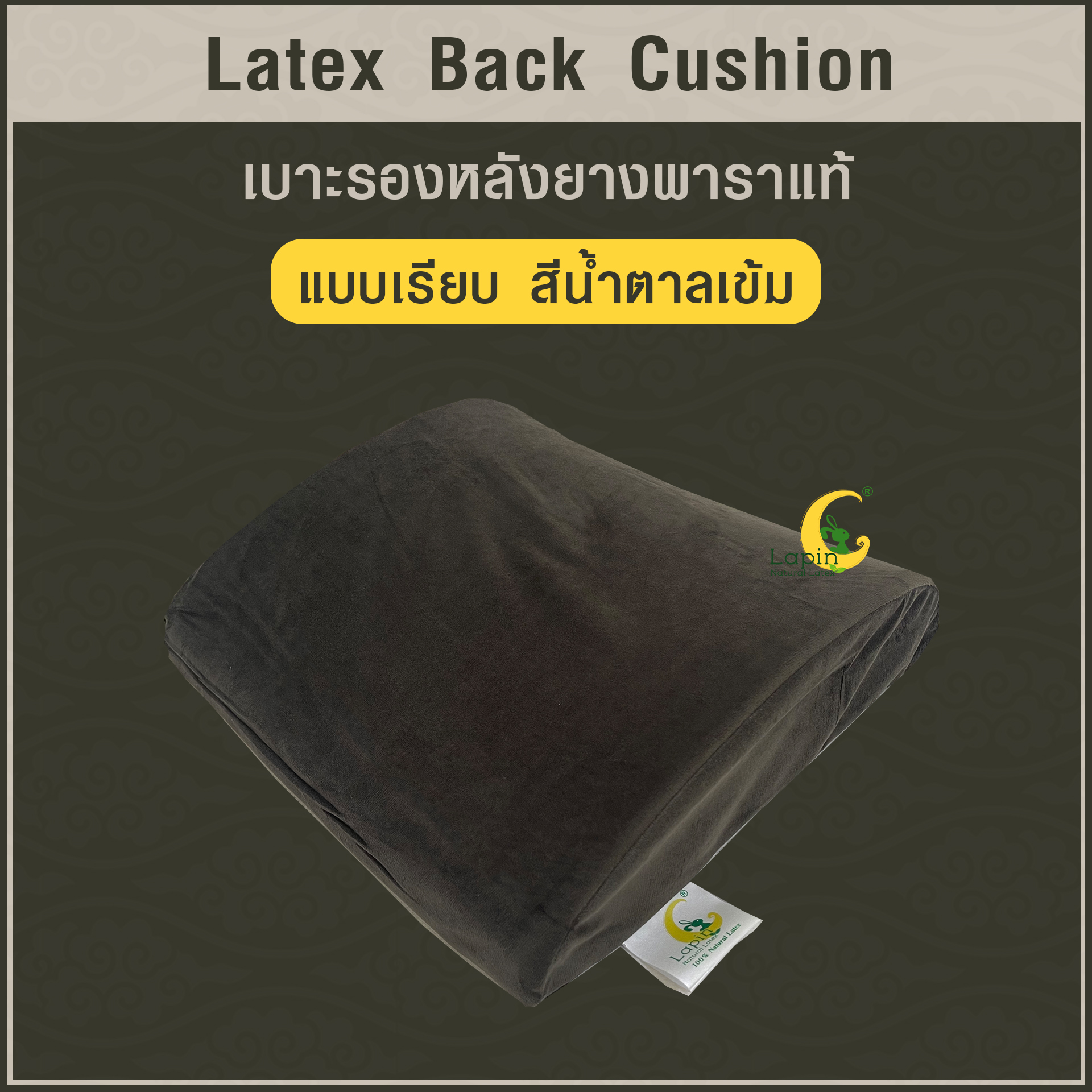 เบาะรองหลังยางพาราแท้ Latex Back Cushion*สีน้ำตาลเข้ม แบบเรียบ