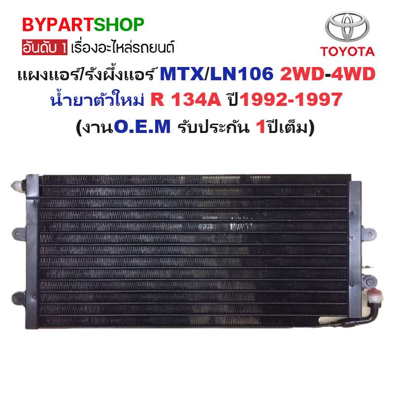 แผงแอร์/รังผึ้งแอร์ TOYOTA MTX(ไมร์ตี้เอ็กซ์)/LN106 2WD-4WD น้ำยาตัวใหม่ R 134A ปี1992-1997 (งานO.E.M ประกัน 1ปี) (CL-3893)
