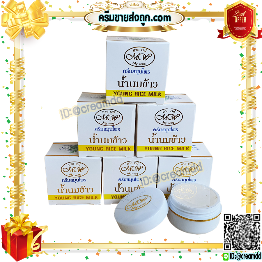 ครีมน้ำนมข้าว มายเวย์ กล่องขาว สูตรกลางคืน ของแท้ Young Rice Milk My Way