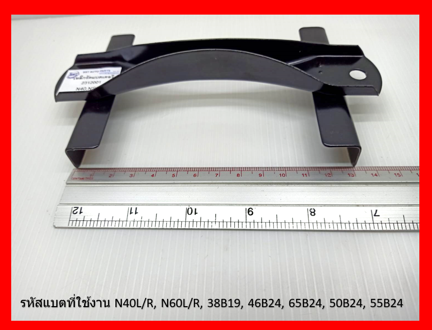 1 ชุด ชุดแบตเตอรี่รถยนต์ เล็ก-หนา กว้าง13 cm ความาวรวม 16.5 cm พร้อมสกรูยาว 8 นิ้ว จำนววน 2 เส้น และ หัวน๊อตติดแหวน