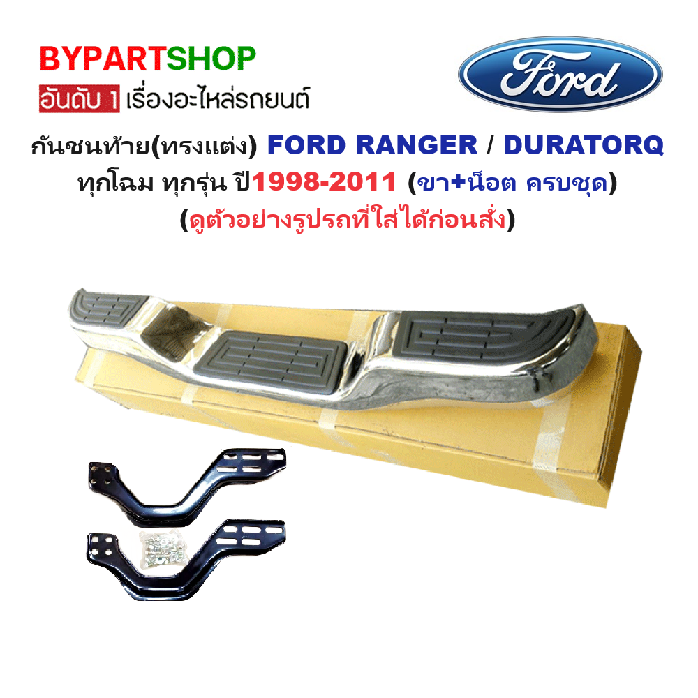 กันชนท้าย(ทรงแต่ง) FORD RANGER(ฟอร์ด เรนเจอร์)/DURATORQ(ฟอร์ด ดูราทอร์ค) ทุกโฉม ทุกรุ่น ปี1998-2011 (ครบชุด) KV-103