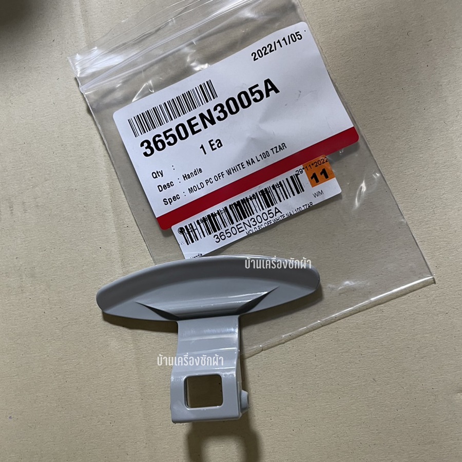 Handle ที่จับประตูเครื่องซักผ้าฝาหน้า ยี่ห้อ LG พาร์ท 3650EN3005A รุ่น WD-80490TP