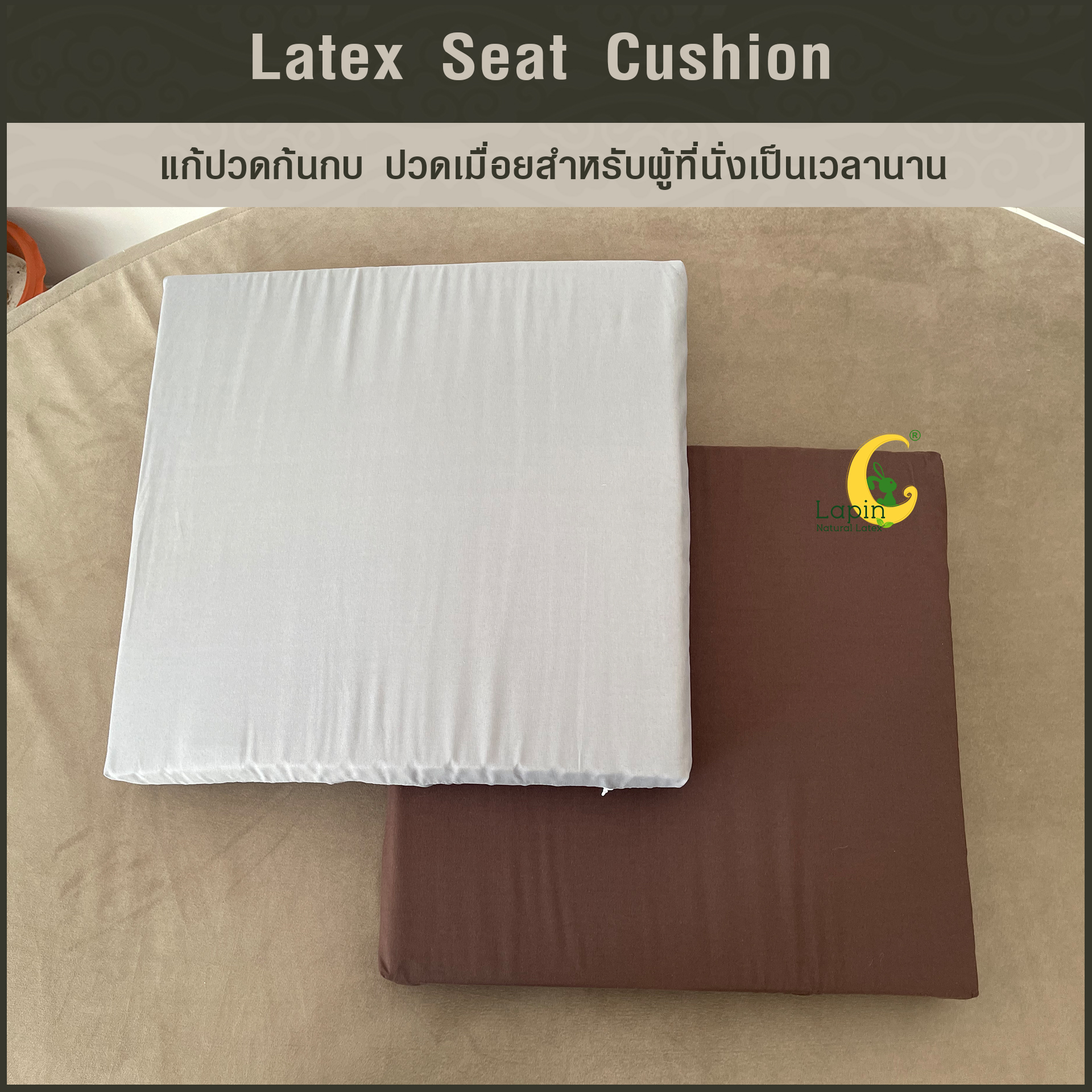 เบาะรองนั่งสี่เหลี่ยม Latex Seat Cushion 5 cm. แก้ปวดก้นกบ ปวดเมื่อยสำหรับผู้ที่นั่งเป็นเวลานาน