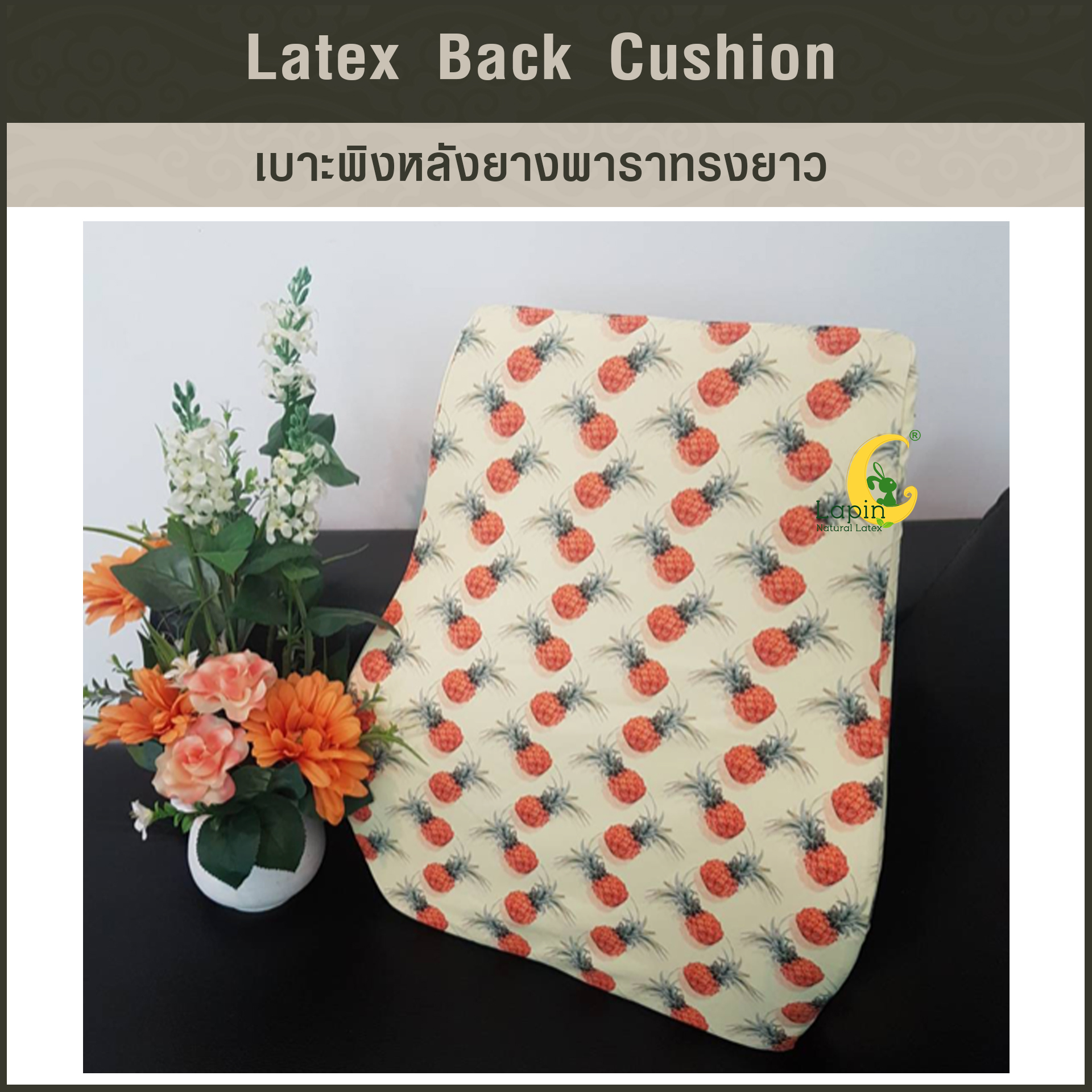 เบาะพิงหลังยางพาราทรงยาวแท้ Latex Back Cushion*สีเหลือง ลายสับปะรด