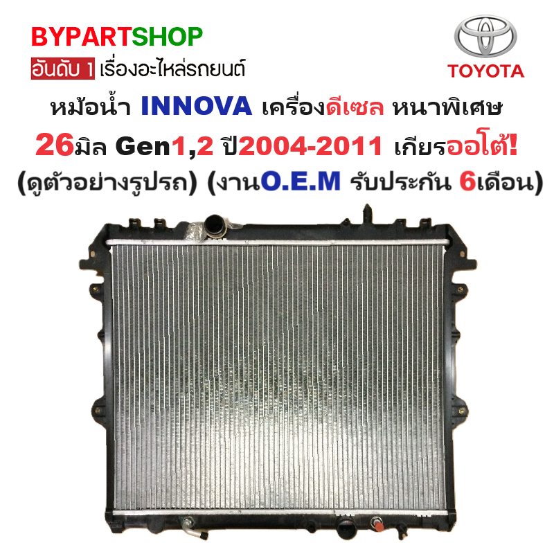 หม้อน้ำ TOYOTA INNOVA(อินโนว่า) เครื่องดีเซล Gen1,2 ทุกรุ่น ปี2004-2011 เกียรออโต้ (O.E.M ประกัน 6เดือน) (VIG04-D-AT)