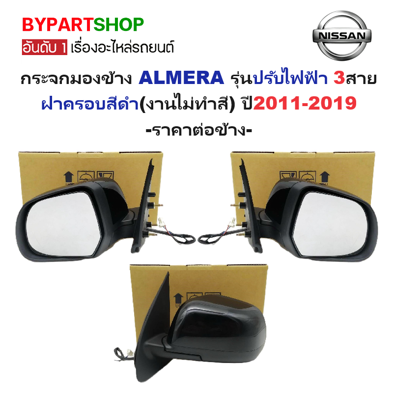 กระจกมองข้าง NISSAN ALMERA(อัลเมร่า) รุ่นปรับไฟฟ้า 3สาย ฝาครอบสีดำ(งานไม่ทำสี) ปี2011-2019 -ราคาต่อข้าง-