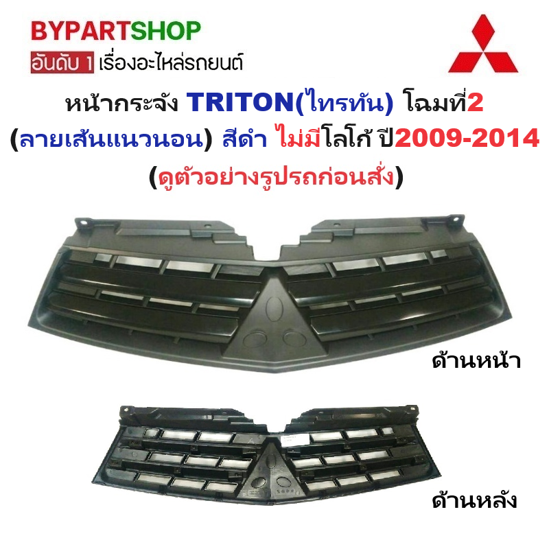 หน้ากระจัง MITSUBISHI TRITON(ไทรทัน) โฉมที่2 (ลายเส้นแนวนอน) สีดำ ไม่มีโลโก้ ปี2009-2014 (รหัส:TRN PLS'09 ดำ)
