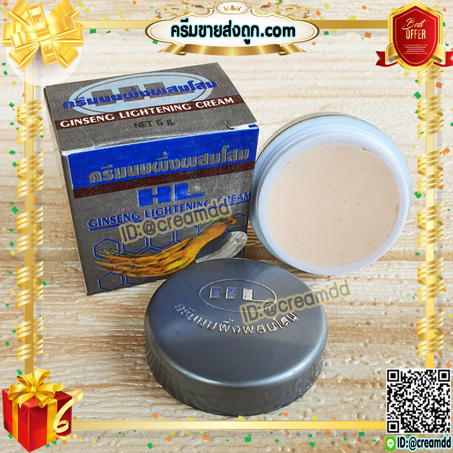 ครีมนมผึ้ง ผสมโสม HL กล่องเทา ของแท้ ราคาส่ง Ginseng Lightening Cream