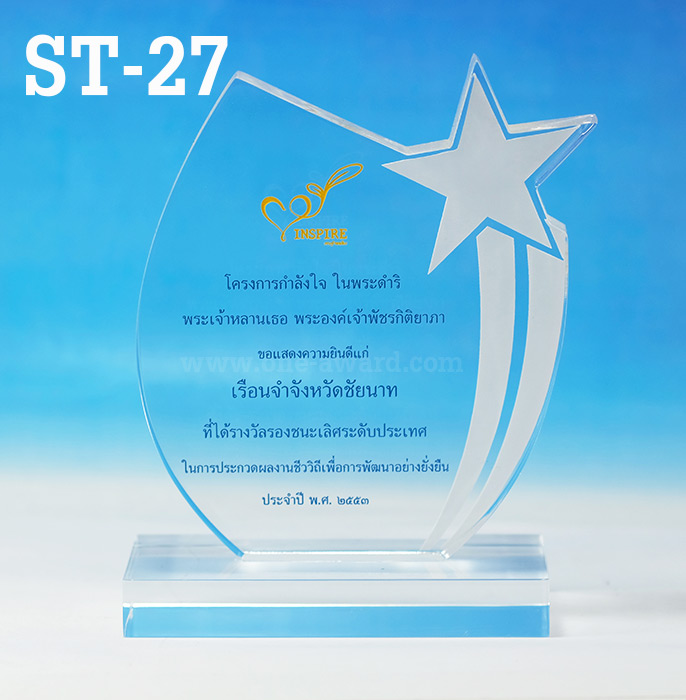 Code: ST-27 โล่อะคริลิค ความสูงตัวโล่ 5-9 นิ้ว ความหนาอะคริลิค 15 มม. พร้อมเลเซอร์ข้อความและโลโก้ ลงสีได้ไม่เกิน 2 สี ***ราคาเริ่มต้นที่ 680 บาท (ความสูง 5 นิ้ว เมื่อสั่งสินค้า 5 ชิ้น ขึ้นไป)***