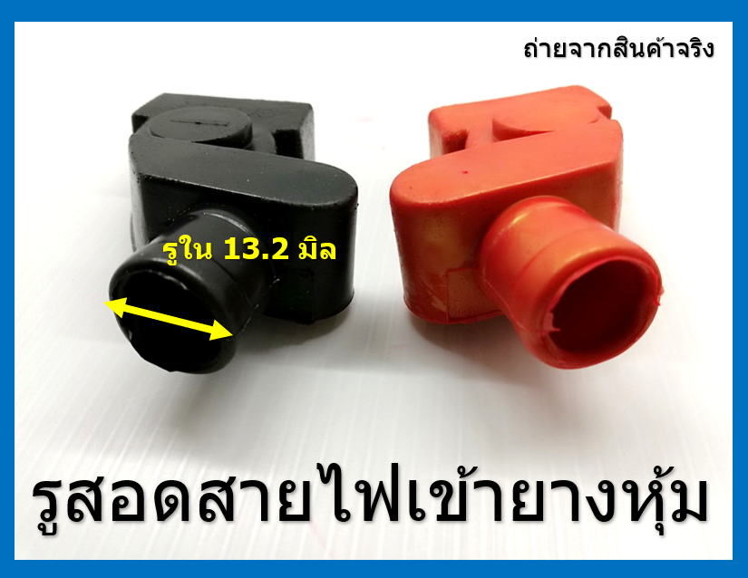 ยางครอบขั้วแบต ยางกันซ๊อตแบต ยางหุ้มแบตเตอรี่ Rubber battery cover 1 คู่