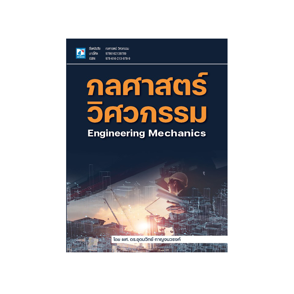 กลศาสตร์วิศวกรรม (Engineering Mechanics)