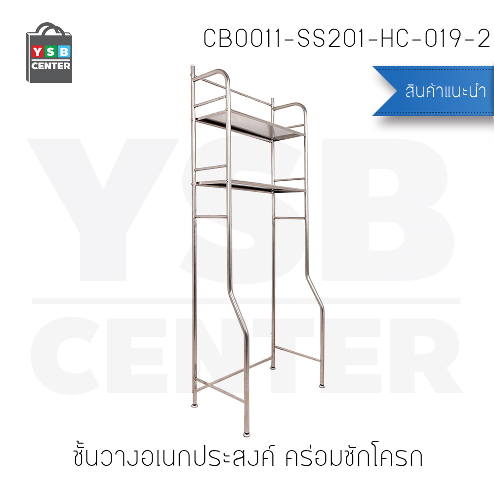 ชั้นวางของแสตนเลส อเนกประสงค์ในห้องน้ำ 2ชั้น แบบวางบนชักโครก รุ่น CB0011-SS201-HC-019-2