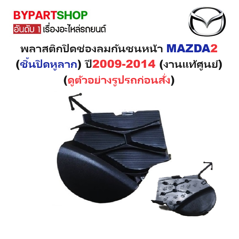 -แท้ศูนย์- พลาสติกปิดช่องลมกันชนหน้า MAZDA2 (ชิ้นปิดหูลาก) โฉมปี2009-2014