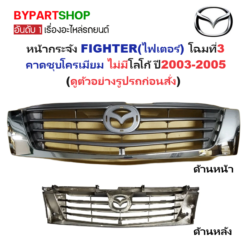 หน้ากระจัง MAZDA FIGHTER(ไฟเตอร์) โฉมที่3 ชุบโครเมียม ไม่มีโลโก้ ปี2003-2005 (รหัส:FIGHTER'02 ชุบ)