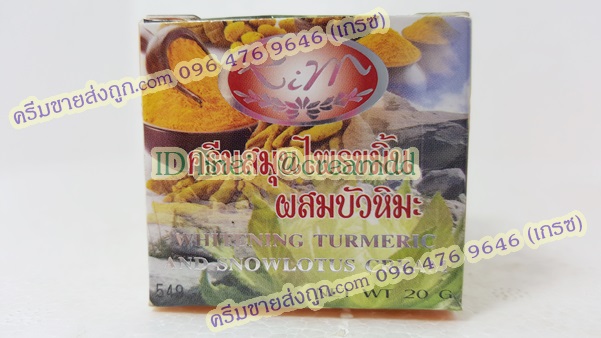 ครีมขมิ้นผสมบัวหิมะ KIM คิมคอสเมติกส์ ของแท้ ขายราคาส่งถูก Whitening Turmeric And Snowlouts Cream