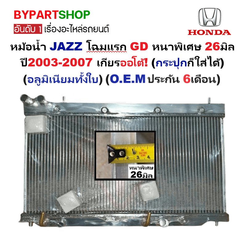 หม้อน้ำ HONDA JAZZ(แจ๊ส) โฉมแรก GD หนาพิเศษ 26มิล ปี2003-2007 เกียรออโต้ (อลูมิเนียมทั้งใบ) (20001/26PP)