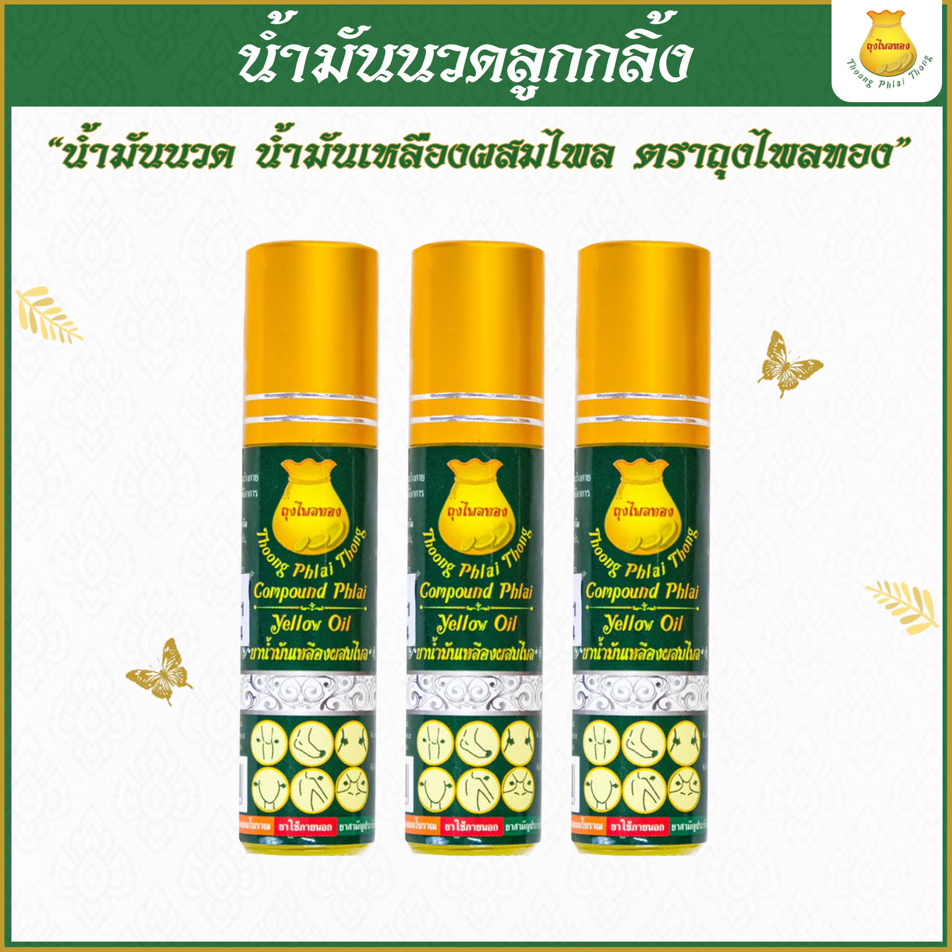 3 ขวด น้ำมันนวดขวดลูกกลิ้ง รู้สึกต่างเพียงแค่ 5 นาที