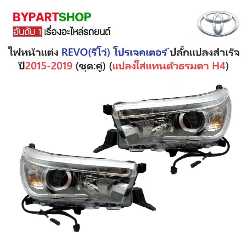 ไฟหน้าแต่ง TOYOTA REVO(รีโว่) โปรเจคเตอร์ LED แปลงสายสำเร็จรูป ปี2015-2019 (ครบชุด:คู่) -สำหรับแปลงใส่แทนไฟธรรมดา ฮาโลเจน(H4)-