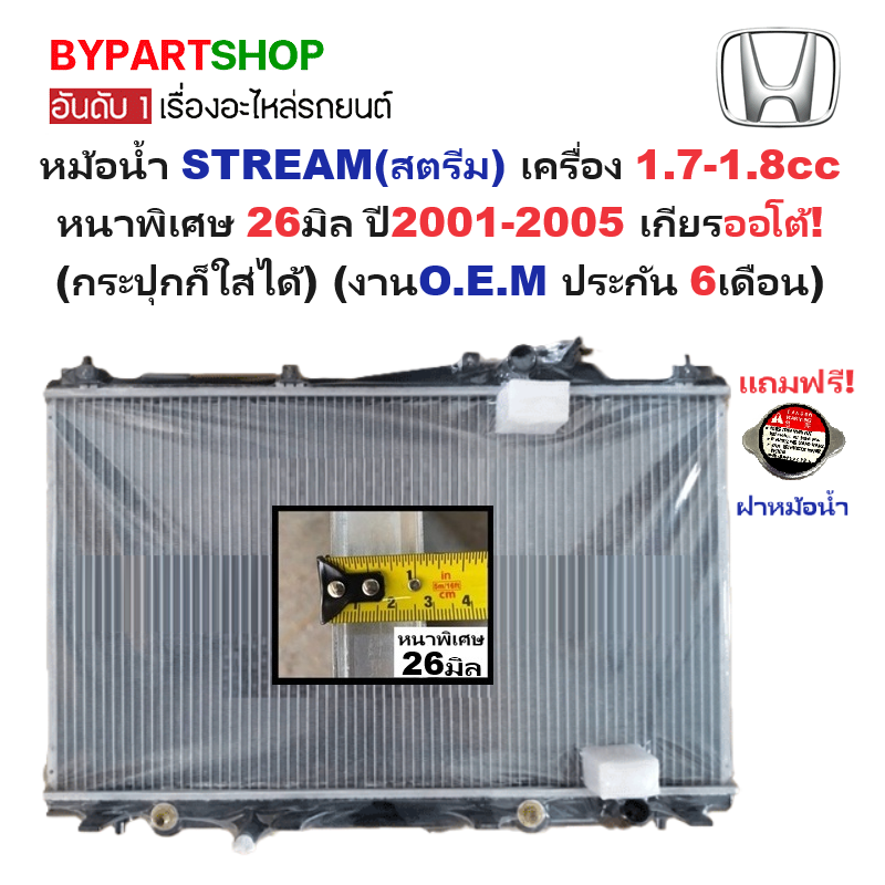 หม้อน้ำ HONDA STREAM(สตรีม) เครื่อง 1.7-1.8cc หนาพิเศษ 26มิล ปี2001-2005 เกียรออโต้ (กระปุกก็ใส่ได้) (O.E.M ประกัน 6เดือน)