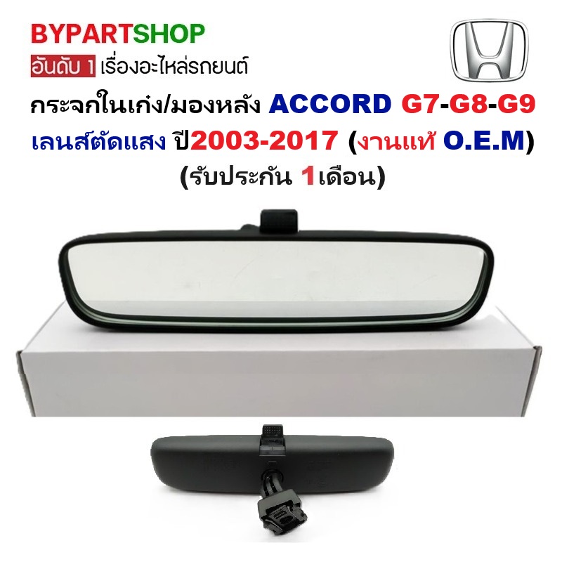 กระจกในเก๋ง/กระจกมองหลัง HONDA ACCORD(แอคคอร์ด) G7-G8-G9 เลนส์ตัดแสง ปี2003-2017 (งานแท้ O.E.M)