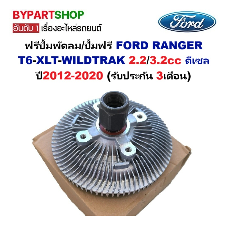 ฟรีปั้มพัดลม/ปั้มฟรีพัดลม FORD RANGER(เรนเจอร์) T6-XLT-WILDTRAK 2.2/3.2cc ดีเซล ปี2012-2020 (รับประกัน 3เดือน)