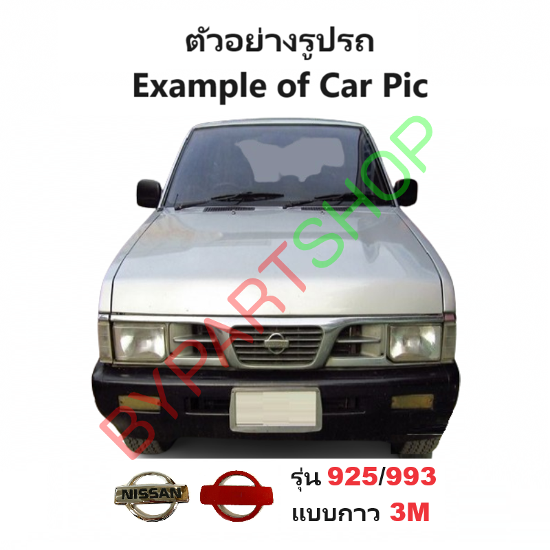 โลโก้หน้ากระจัง NISSAN BIG-M(บิ๊กเอ็ม) ทุกโฉม ตั้งแต่ปี1987-1997 (ดูตัวอย่างรูปรถก่อนสั่ง) -กรุณาเลือกรุ่น-