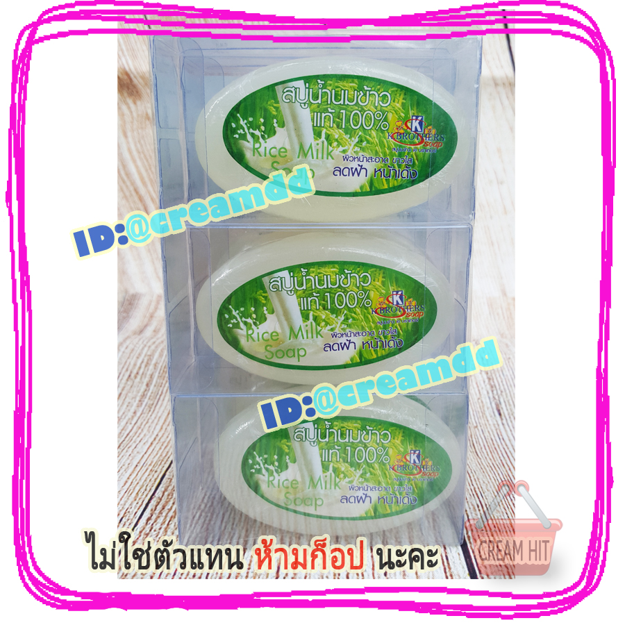 สบู่นมข้าว100% เค บราเทอร์ สบู่รูปไข่ วงรี ก้อนใส ของแท้ ราคาส่งถูก K. Brothers Pure Milky Jasmine Rice Soap