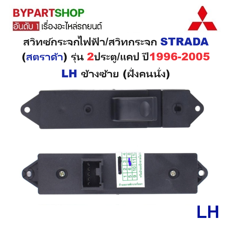 สวิทช์กระจกไฟฟ้า/สวิทกระจก MITSUBISHI STRADA(สตราด้า) รุ่น 2ประตู/แคป ปี1996-2005 -กรุณาเลือกข้าง-