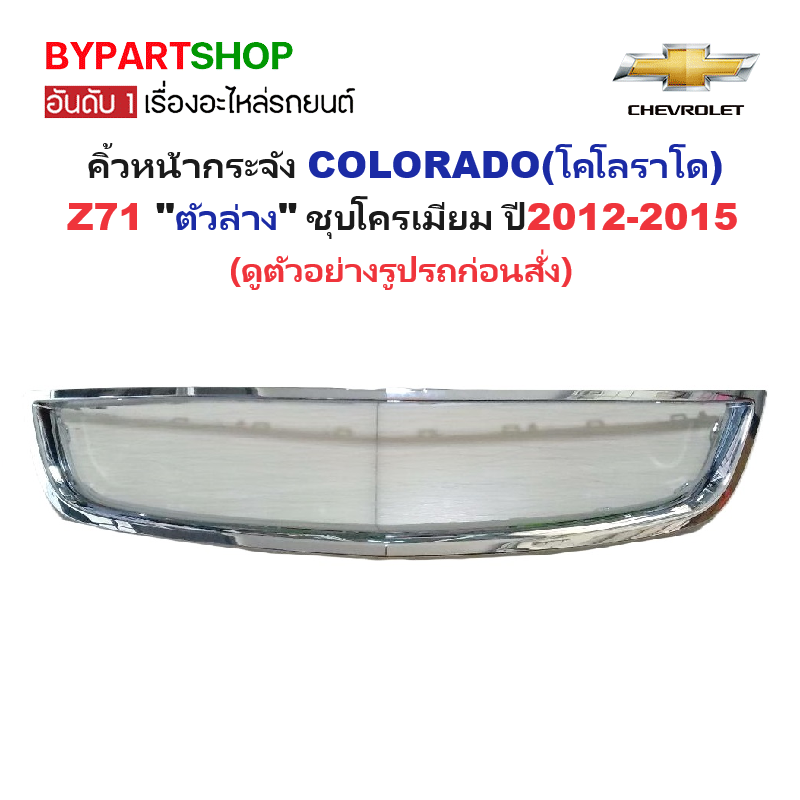 คิ้วหน้ากระจัง CHEVROLET COLORADO(โคโลราโด) LS/LT/LTZ/Z71 "ตัวล่าง" ชุบโครเมียม ปี2012-2015 (รหัส:COLO'12 ล่าง)