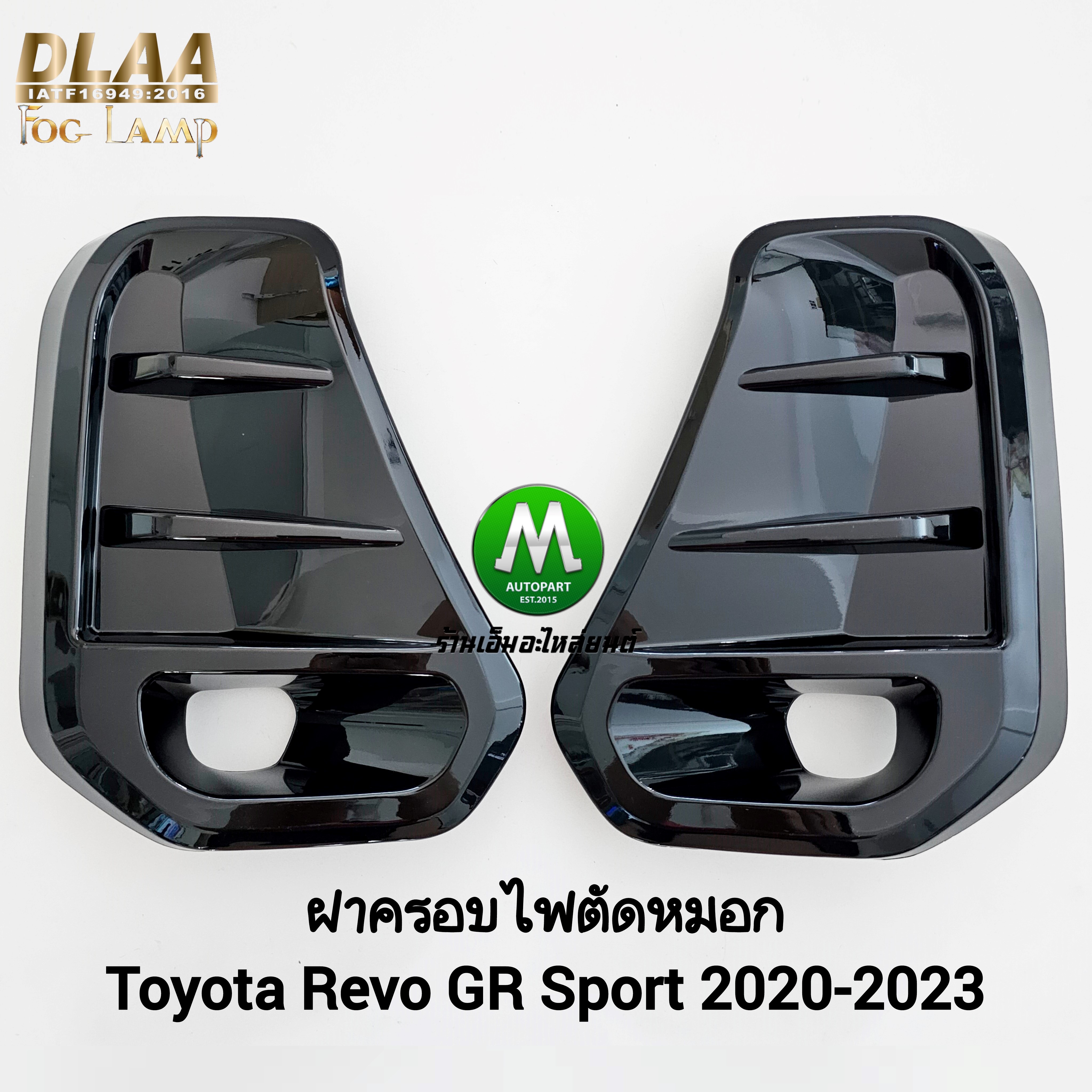 ฝาครอบไฟตัดหมอก TOYOTA REVO GR SPORT 2020 2021 2022 2023 ตัวเตี้ย รีโว่ จีอาร์ 1 คู่ ซ้าย ขวา
