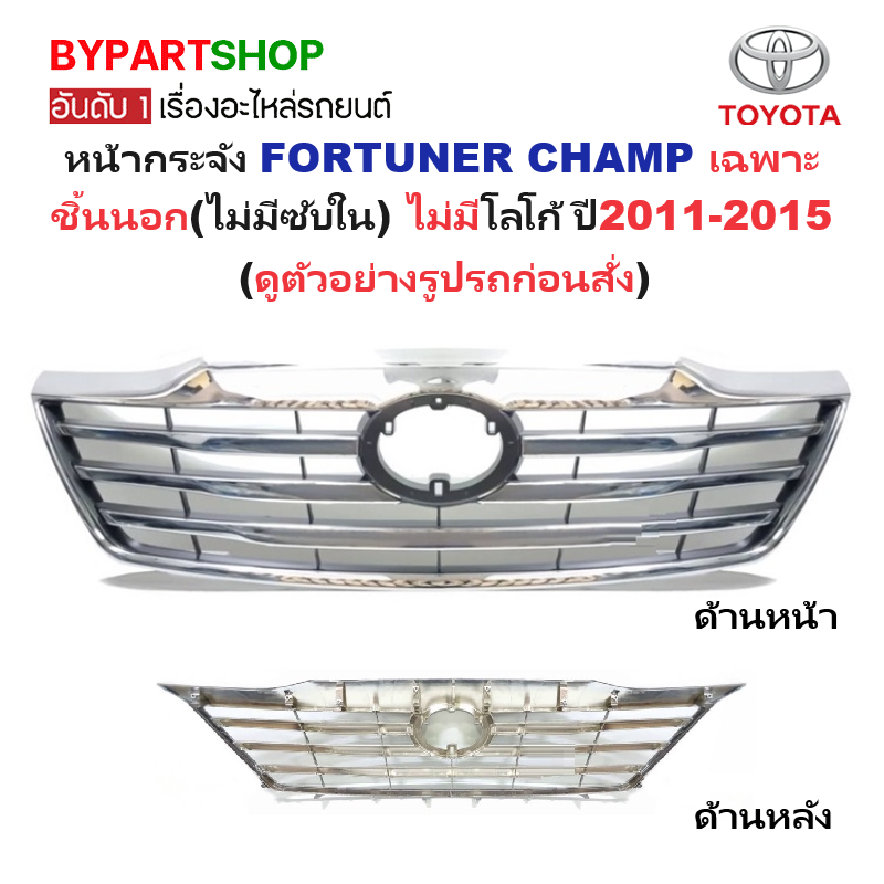 หน้ากระจัง TOYOTA FORTUNER CHAMP(ฟอจูนเนอร์ แชมป์) เฉพาะชิ้นนอก(ไม่มีซับใน) ไม่มีโลโก้ ปี2011-2015 (รหัส:FORTUNER'11-12ชุบ)
