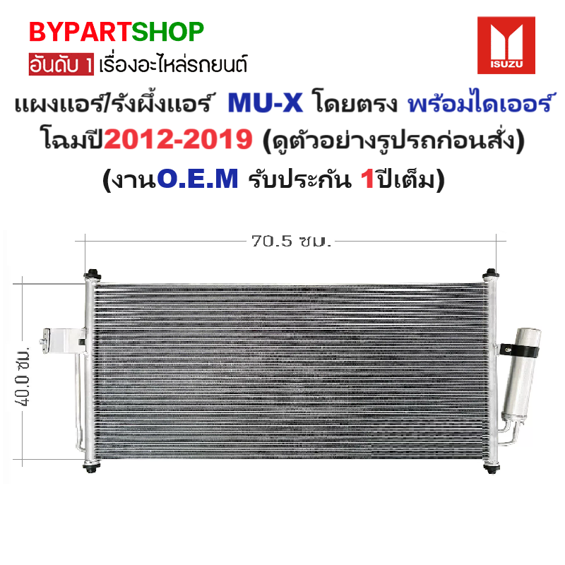 แผงแอร์/รังผึ้งแอร์ ISUZU MU-X(มิวเอ็กซ์) พร้อมไดเออร์ โฉมปี2012-2019 (งานO.E.M รับประกัน 1ปี) (DMX12)