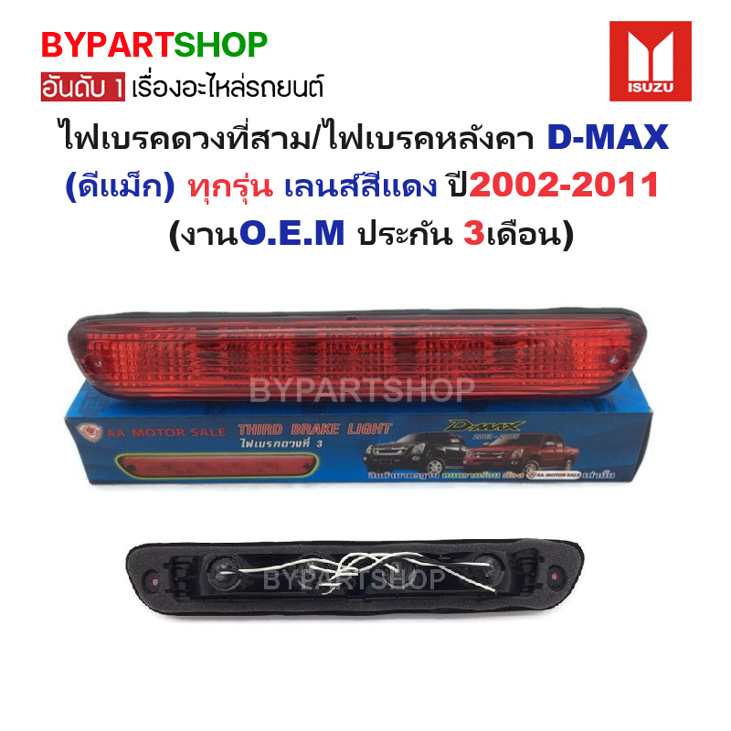 ไฟเบรคดวงที่สาม/ไฟเบรคหลังคา ISUZU D-MAX(ดีแม็ก) ทุกรุ่น เลนส์สีแดง ปี2002-2011 (งานO.E.M-AA.MOTOR ประกัน 3เดือน)